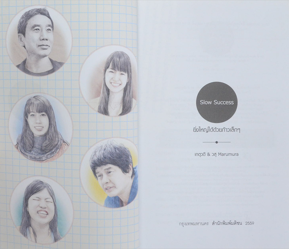 Slow Success ยิ่งใหญ่ได้ด้วยก้าวเล็กๆ