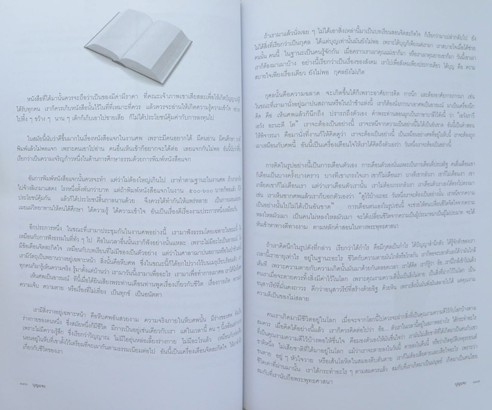 บุญแจะ (คำกลอนสอนธรรม)