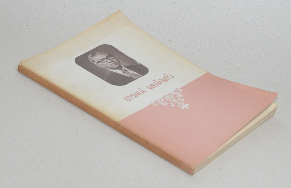 อารมณ์ แสงสิงแก้ว (คำอธิบายธรรม และ ตอบปัญหาพุทธศาสนา และ การฝึกสมาธิ)