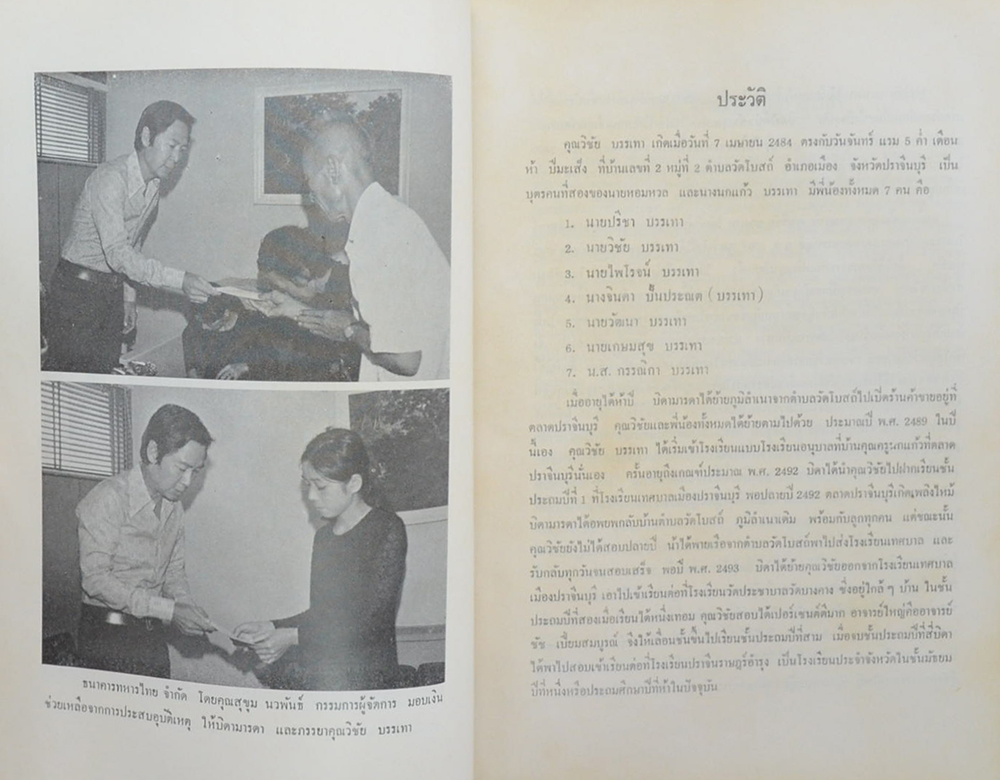 นายวิชัย บรรเทา (เกร็ดความรู้เกี่ยวกับเช็คและการธนาคาร)