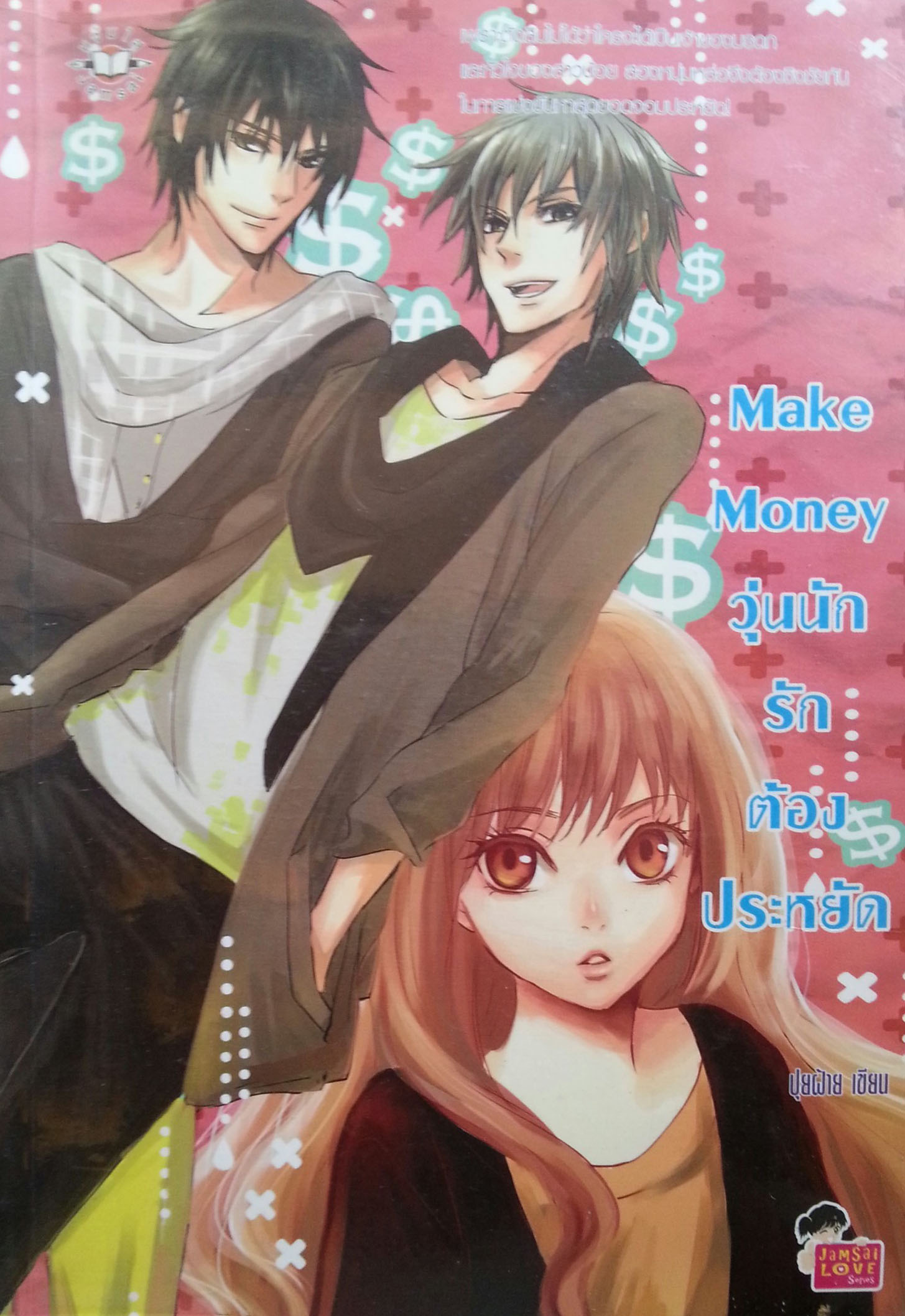 Make Money วุ่นนักรักต้องประหยัด