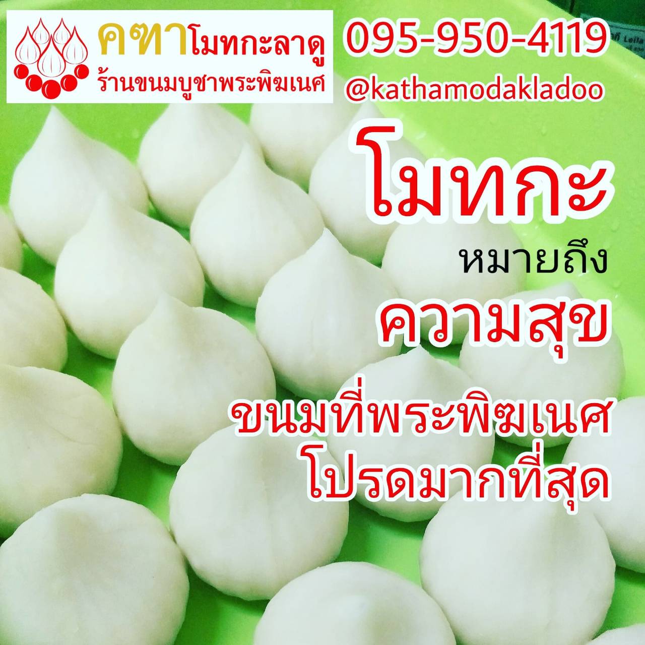 ชุดบูชามหาเทพ ลาดูมะพร้าว (ลาดูมะพร้าว 19 โมทกะเศรษฐี 19)