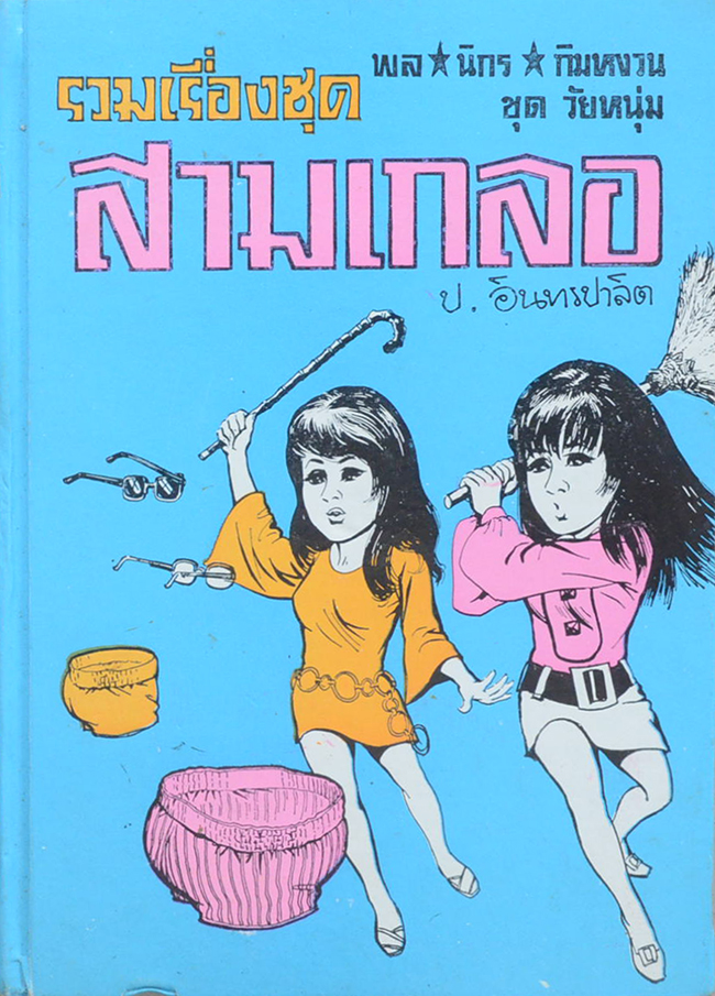 พล-นิกร-กิมหงวน ชุดวัยหนุ่ม รวมเรื่องชุดสามเกลอ