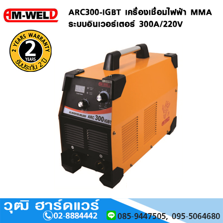 AM-WELD ARC300-IGBT เครื่องเชื่อมไฟฟ้า MMA อินเวอร์เตอร์ 300A/220V
