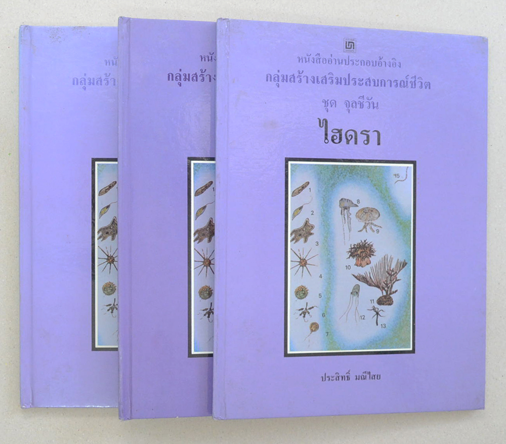 หนังสืออ่านประกอบอ้างอิงกลุ่มสร้างประสบการณ์ชีวิต ชุด จุลชีวัน (3 เล่ม)