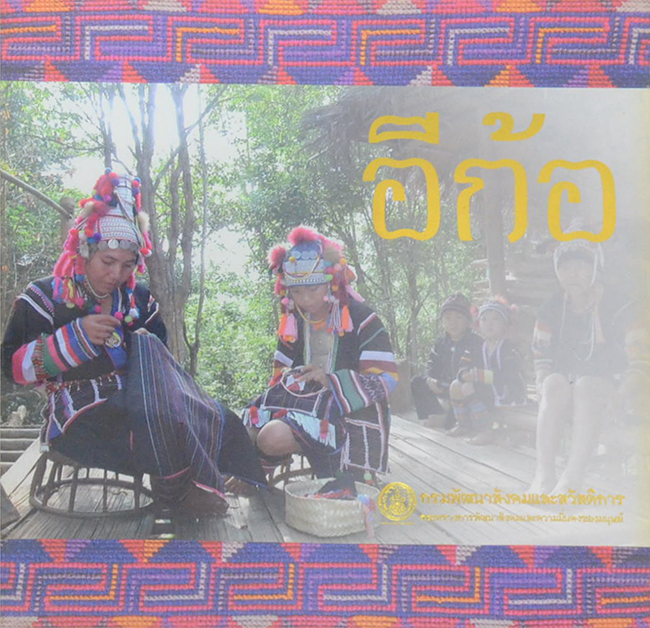 ชาวเขาเผ่า อีก้อ