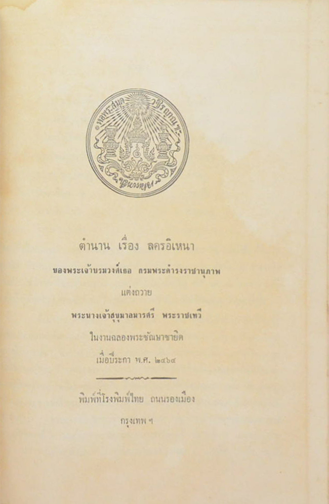 บทเจรจา ละครอิเหนา และ ตำนาน เรื่อง ลครอิเหนา