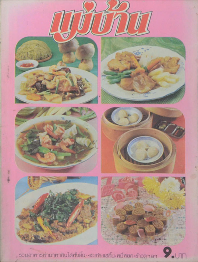 แม่บ้าน ปีที่ 3 เล่มที่ 24 กุมภาพันธ์ 2522