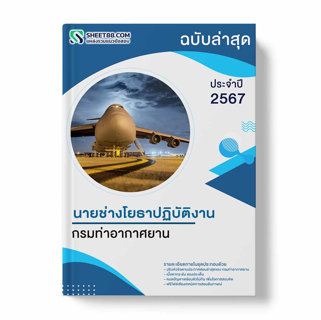 แนวข้อสอบ นายช่างโยธาปฏิบัติงาน กรมท่าอากาศยาน