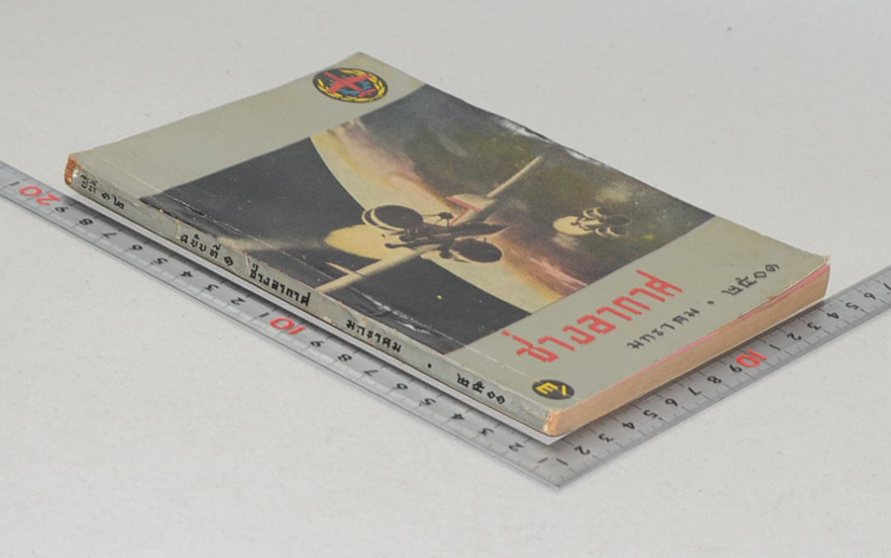 ช่างอากาศ ปีที่ 12 ฉบับที่ 1 มกราคม 2501