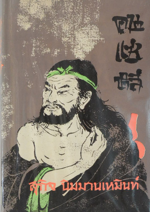 คนแซ่หลี (เล่ม 1-2)