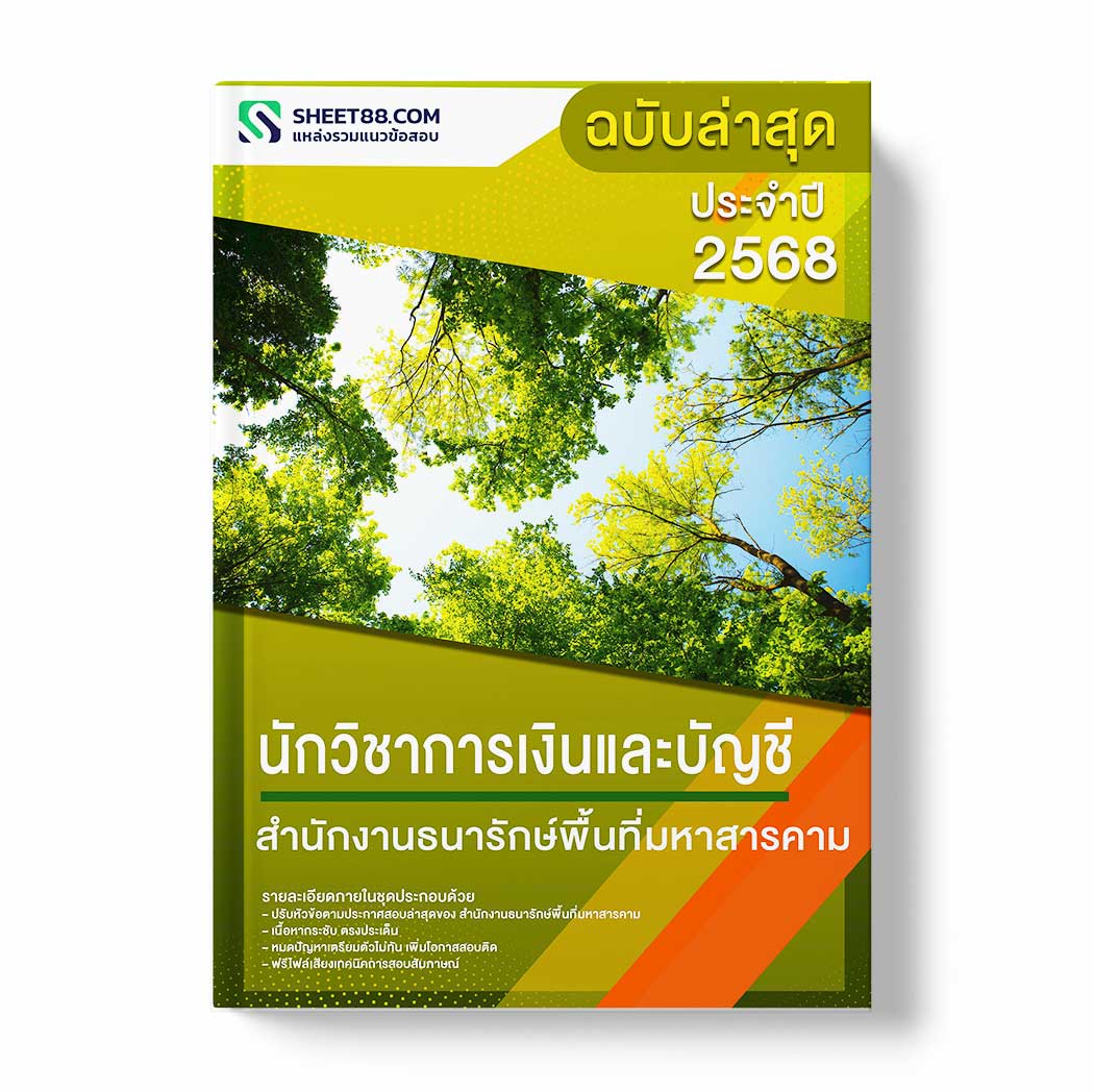 แนวข้อสอบ นักวิชาการเงินและบัญชี สำนักงานธนารักษ์พื้นที่มหาสารคาม