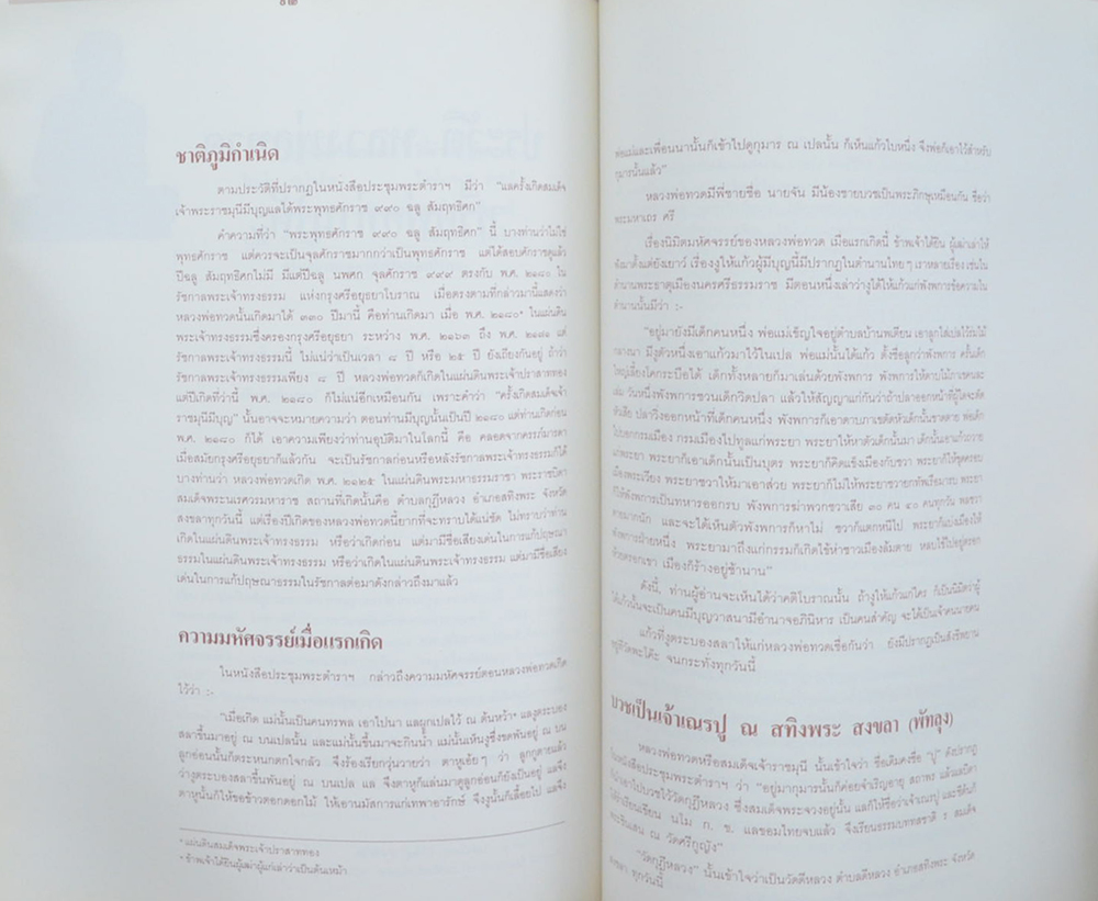 นายประกิต ตีระนันทน์ (ประวัติ หลวงพ่อทวด หรือพ่อท่านโค๊ะ)