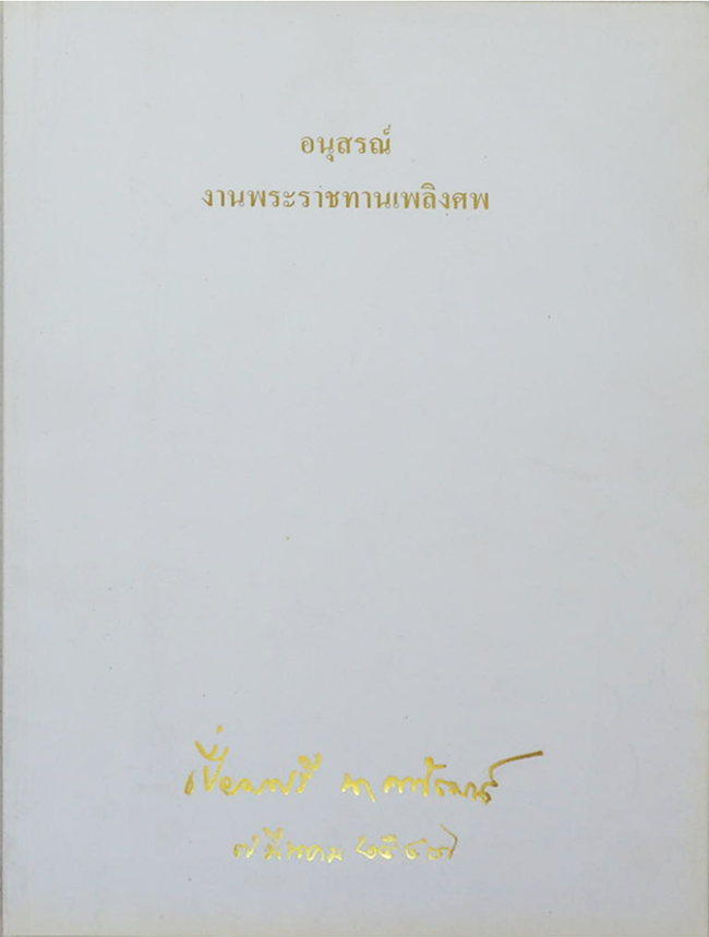 เปี่ยมศรี นาคพัฒน์ (ภาษิต คำพังเพย สำนวนไทย)