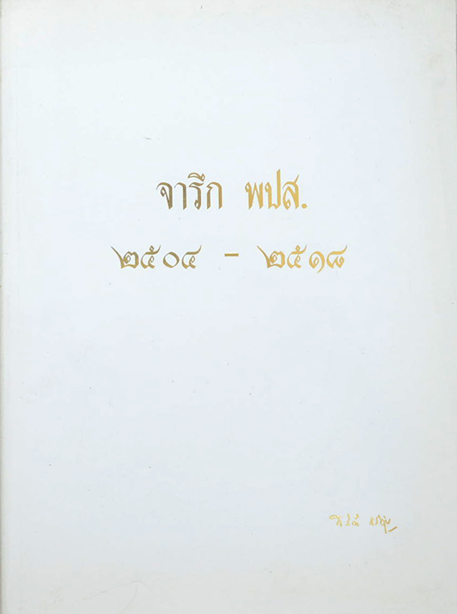 จารึก พปส. 2504-2518
