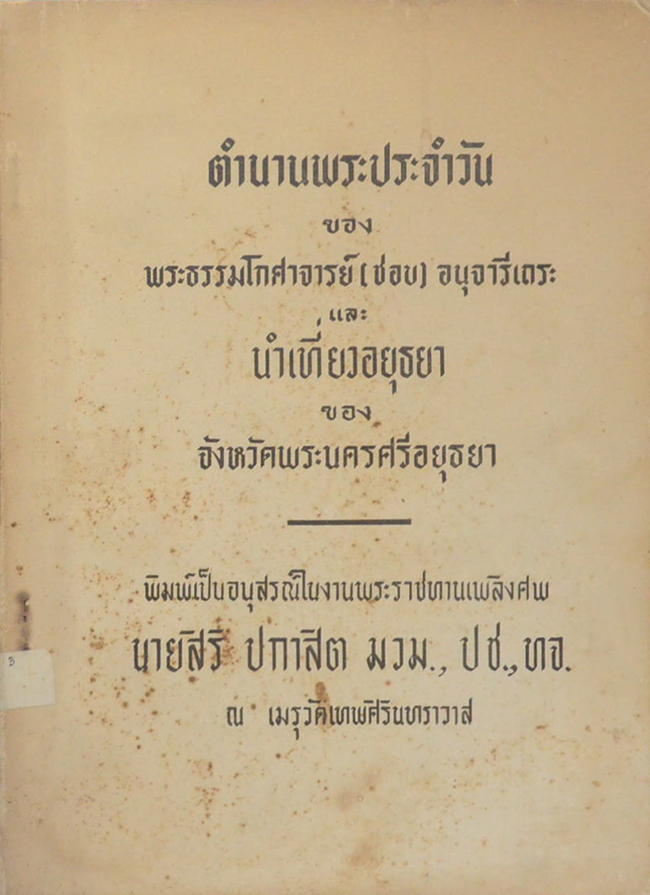 ตำนานพระประจำวัน-นำเที่ยวอยุธยา
