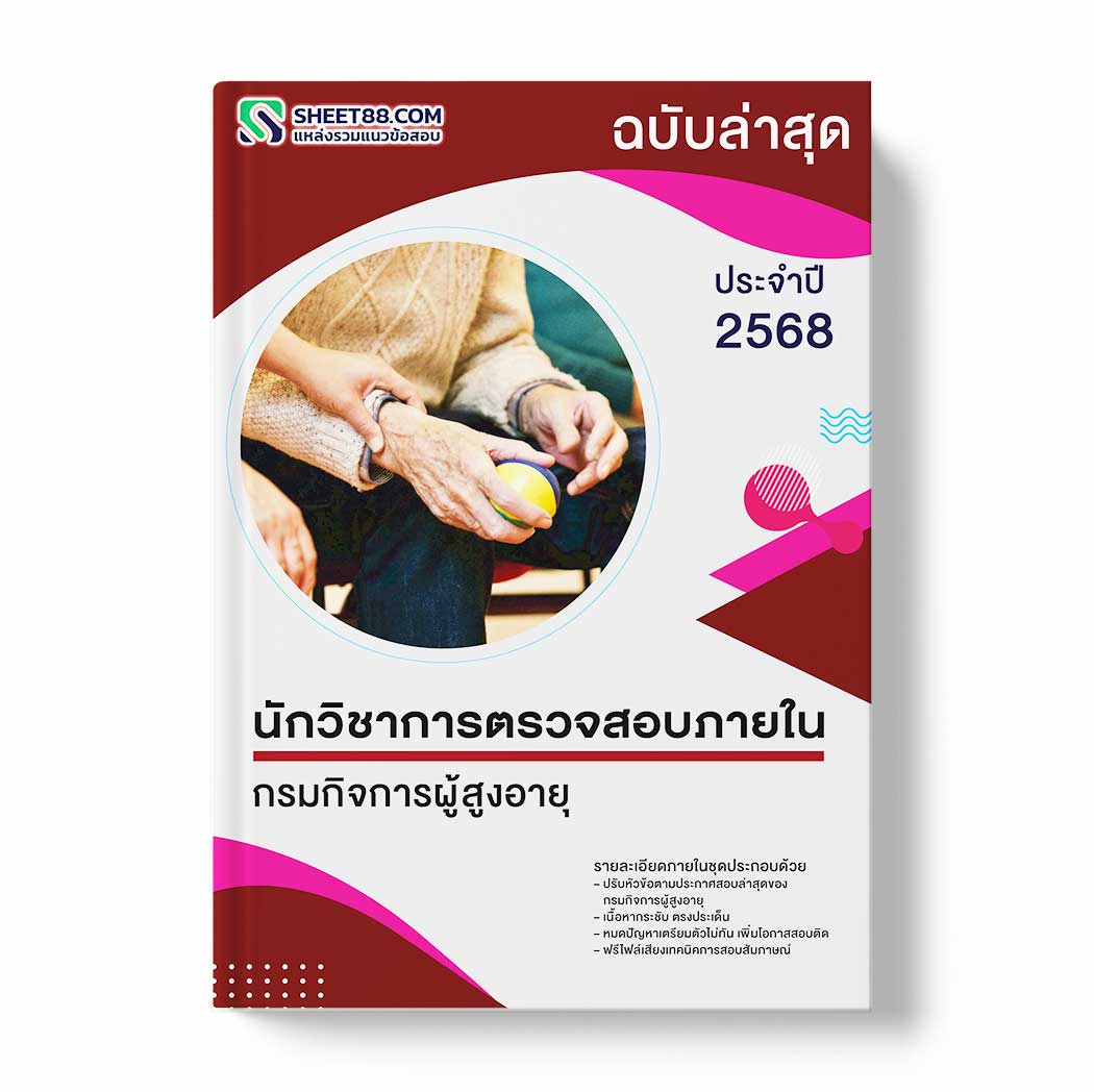 แนวข้อสอบ นักวิชาการตรวจสอบภายใน กรมกิจการผู้สูงอายุ