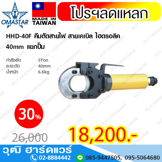 OMASTAR HHD-40F คีมตัดสายไฟ สายเคเบิล ไฮดรอลิค 40mm รวมปั๊ม
