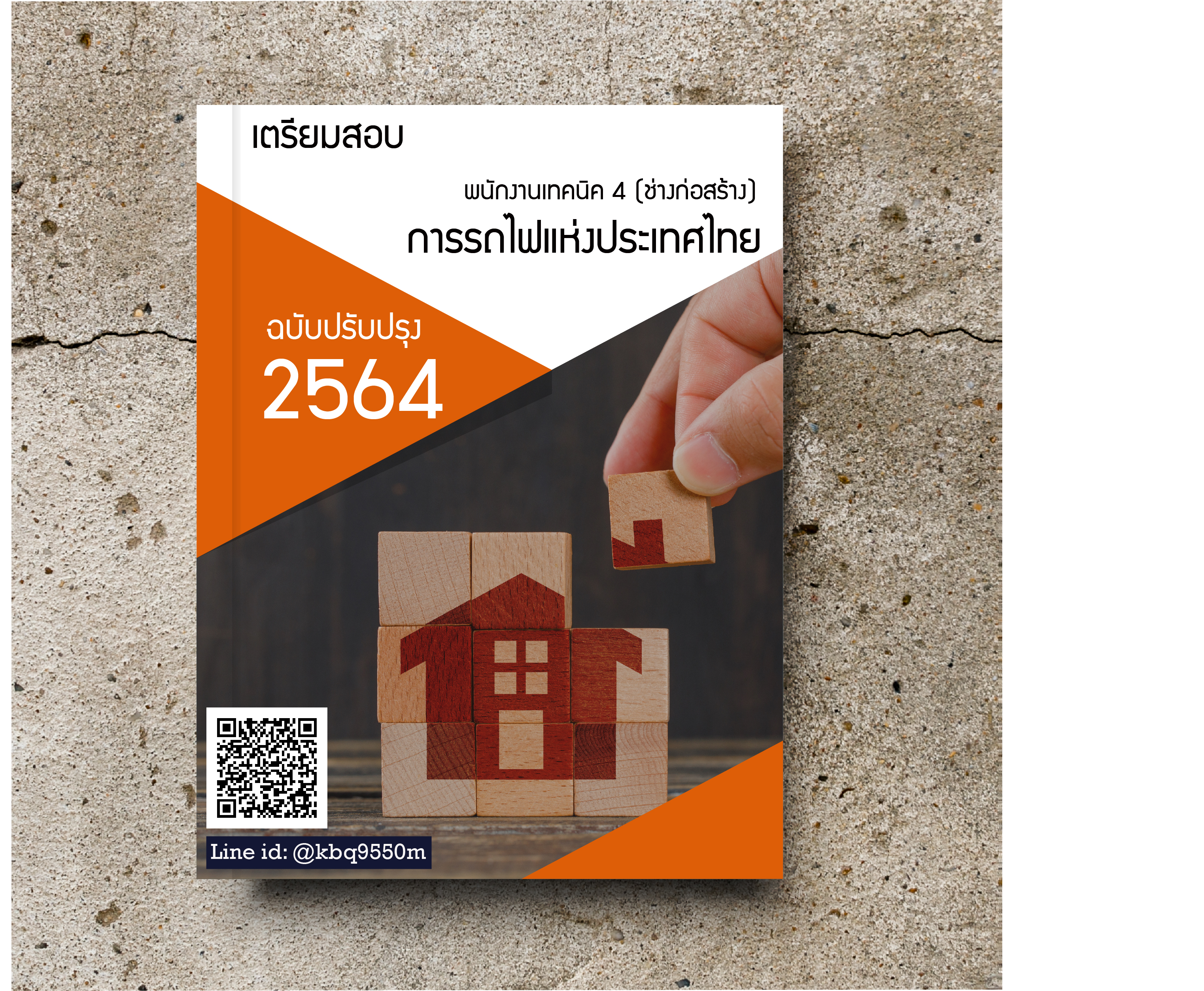 แนวข้อสอบ พนักงานเทคนิค 4 (ช่างก่อสร้าง) การรถไฟแห่งประเทศไทย