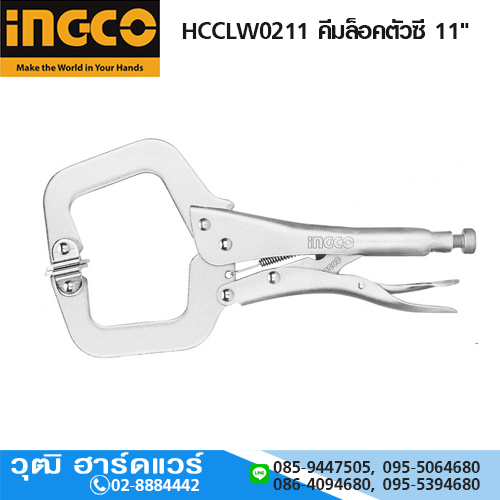 INGCO HCCLW0211 คีมล็อคตัวซี 11"