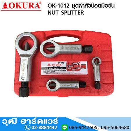 OKURA OK-1012 ชุดผ่าหัวน๊อตมือขัน 9-27mm NUT SPLITTER