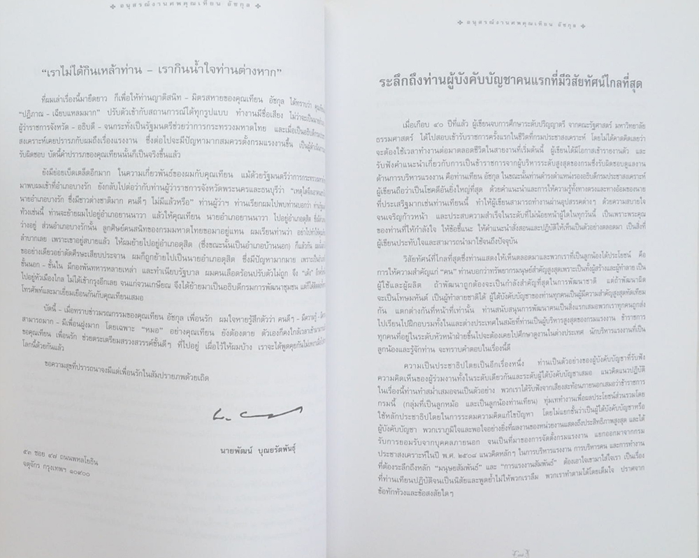 นายเทียน อัชกุล (ท่านผู้หญิงมาร์กาเรต แทตเชอร์)