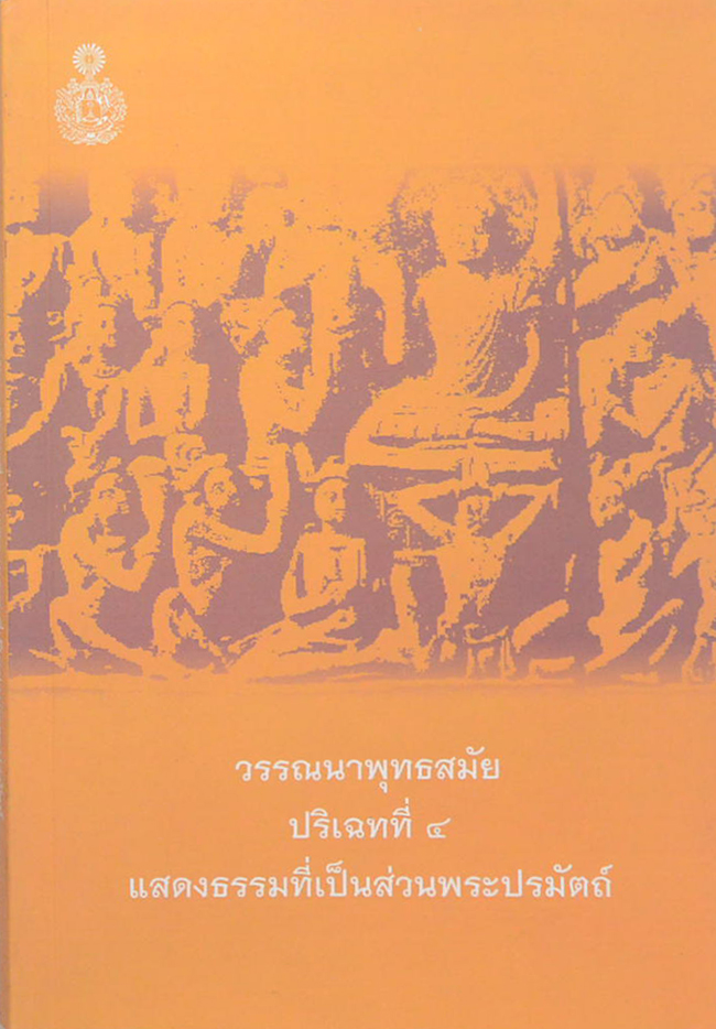 วรรณนาพุทธสมัย ปริเฉทที่ 4 แสดงธรรมที่เป็นส่วนพระปรมัตถ์
