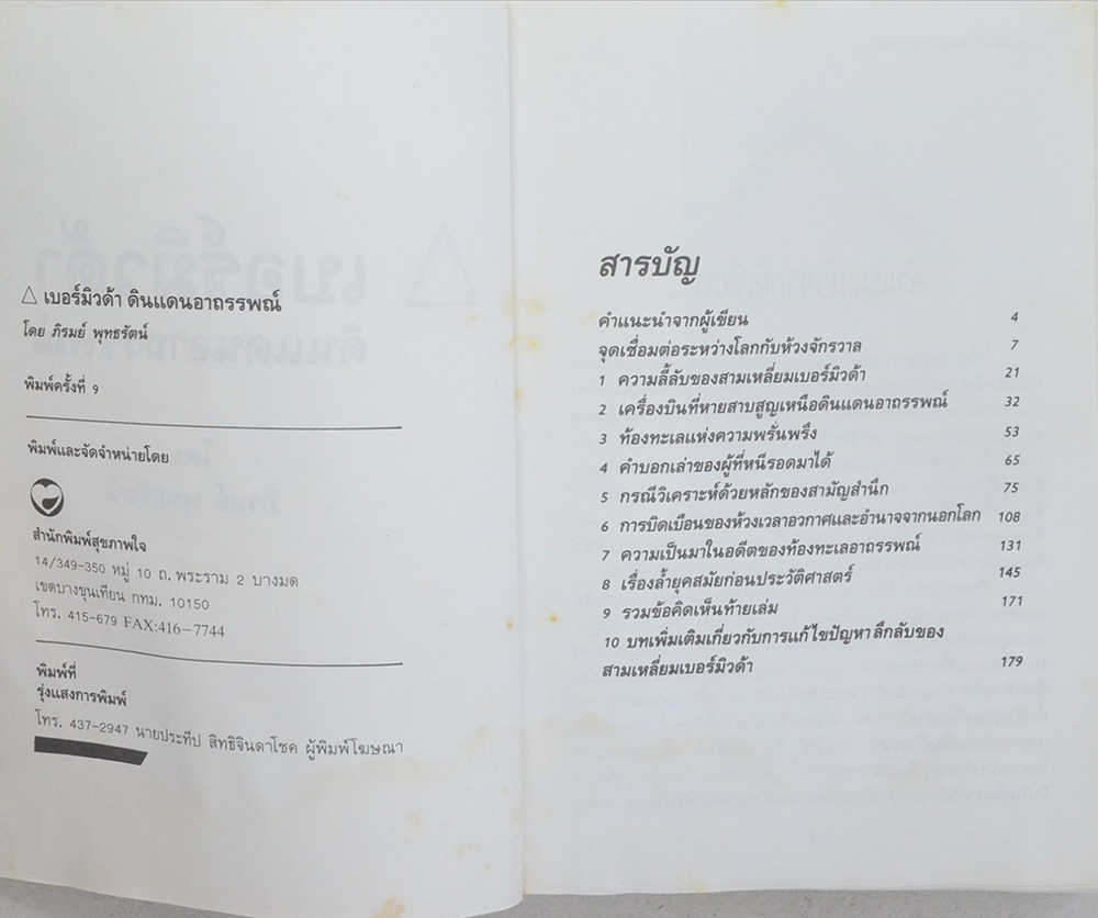 สามเหลี่ยมเบอร์มิวด้า ดินแดนอาถรรพณ์