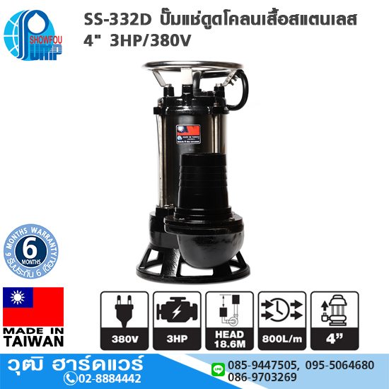 SHOWFOU SS-332D ปั๊มแช่ดูดโคลนเสื้อสแตนเลส 4" 3HP/380V