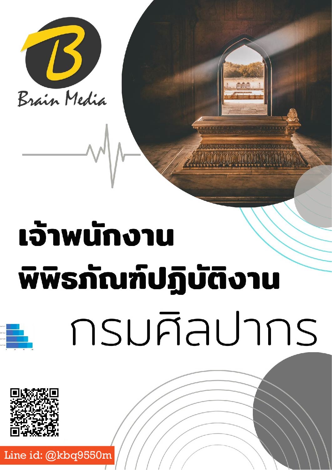 แนวข้อสอบ เจ้าพนักงานพิพิธภัณฑ์ปฏิบัติงาน กรมศิลปากร