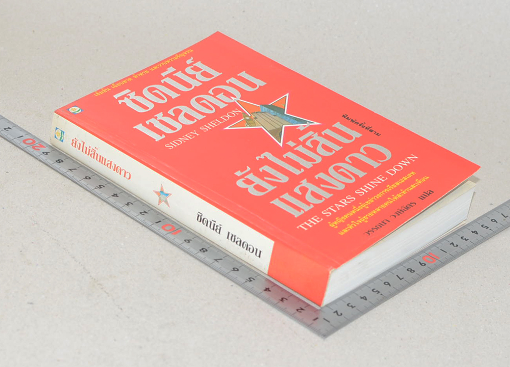 ยังไม่สิ้นแสงดาว