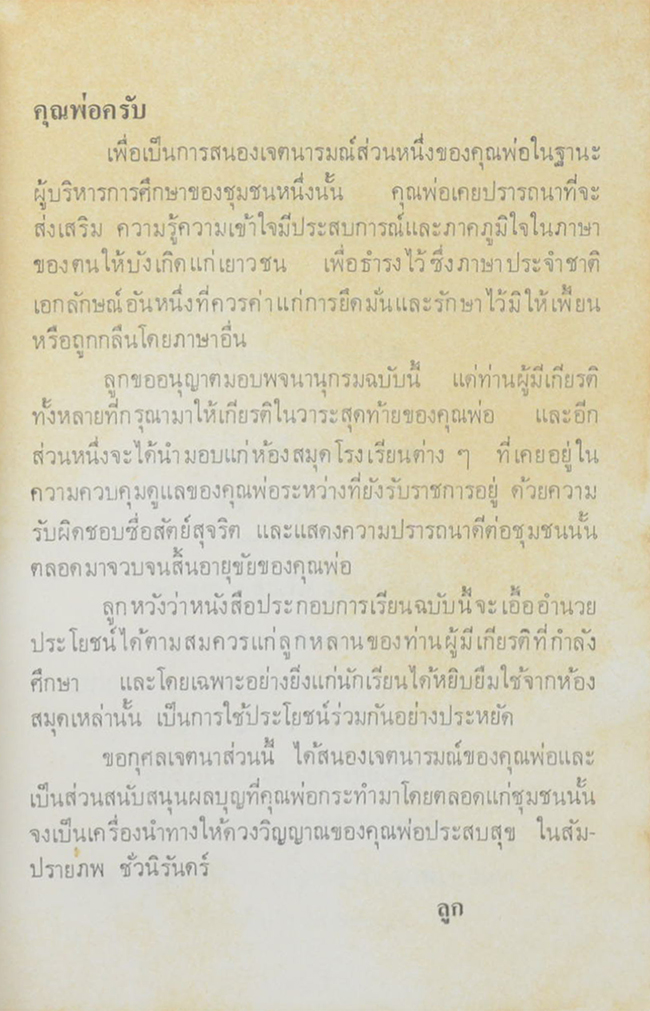 นายชื่น หอมจันทน์ (พจนานุกรมสำหรับนักเรียน)