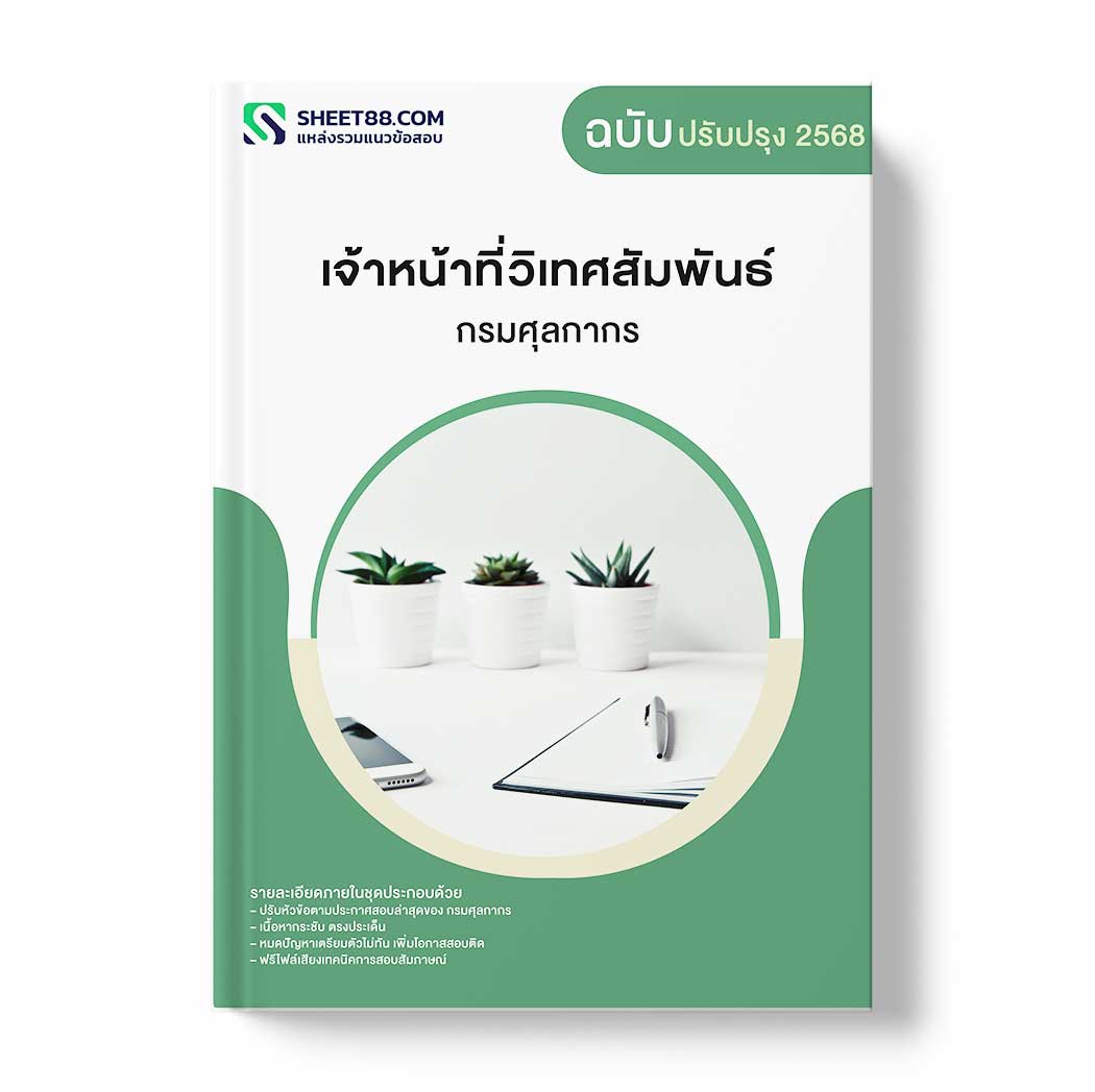 แนวข้อสอบ เจ้าหน้าที่วิเทศสัมพันธ์ กรมศุลกากร