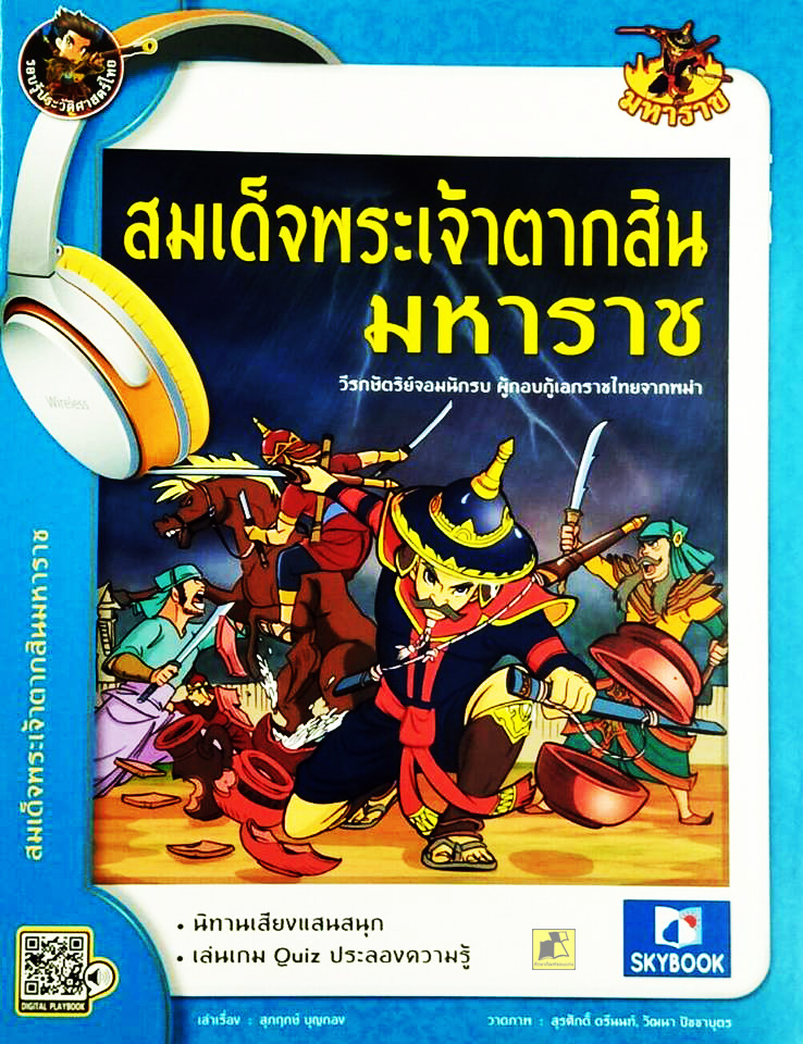 รอบรู้ประวัติศาสตร์ไทย สมเด็จพระเจ้าตากสินมหาราช ชุดมหาราช ฉบับการ์ตูน