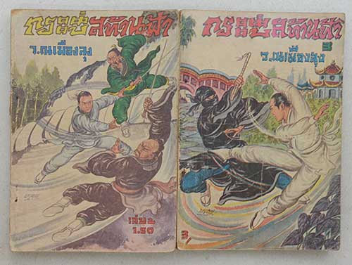 กระบี่สะท้านฟ้า (10 เล่ม / ไม่จบ)