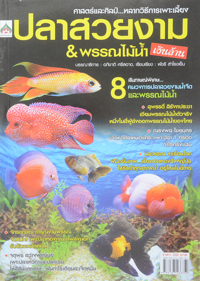 ปลาสวยงาม & พรรณไม้น้ำเงินล้าน