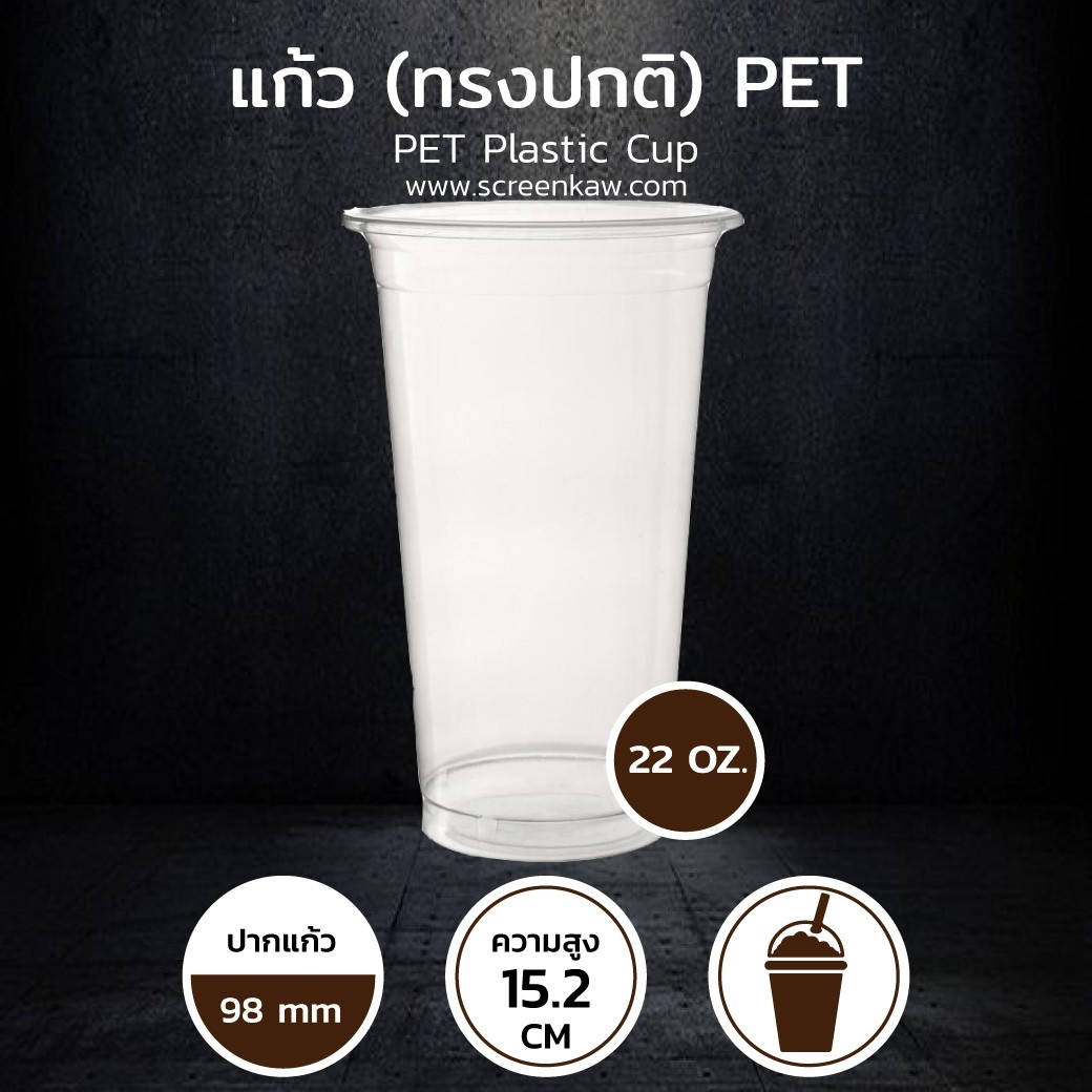 แก้วพลาสติก ทรงปกติ เนื้อ PET ขนาด 22 oz.