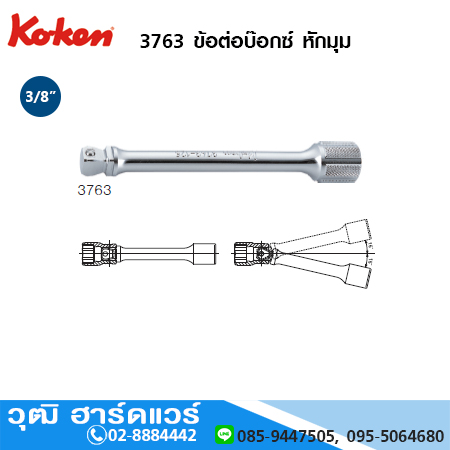 KOKEN 3763 ข้อต่อบ๊อกซ์ หักมุม 3/8" ยาว 32-300mm