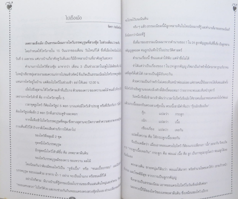 นายตุ่น แซ่ลิ้ม (ประเพณีต่างๆของจีน)