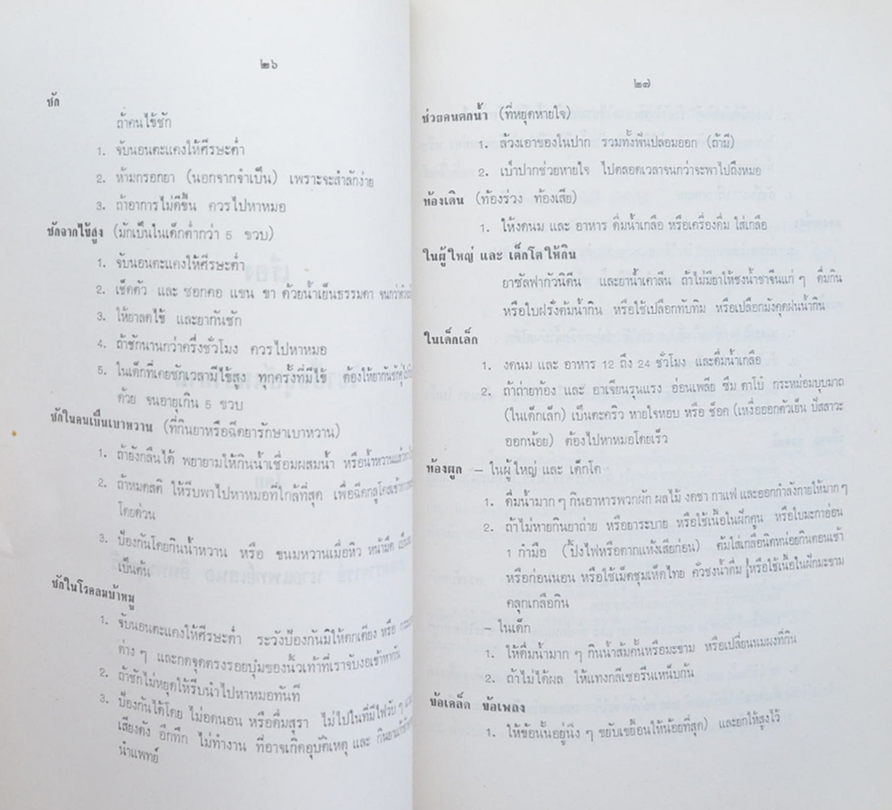 นายประภาส โปสัยะคุปต์ (เรื่อง วิชาปัจจุบันพยาบาล)