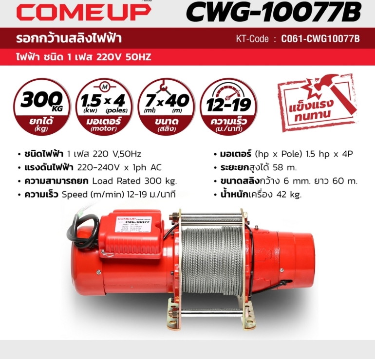 รอกกว้านสลิง CWG-10077B -300KG- ไฟ 220V