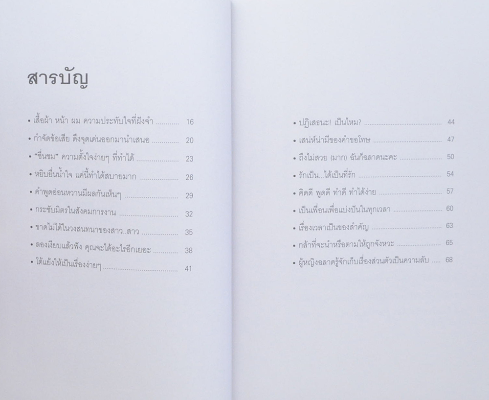 ผู้หญิงฉลาดต้องโง่ห้าเป็น