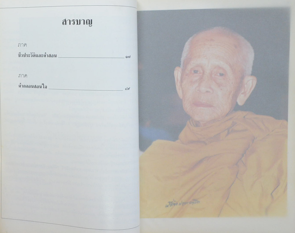 อนุสรณ์ อายุ 92 ปี หลวงปู่เปลื้อง ปัญญวันโต