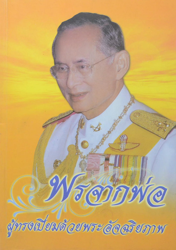พรจากพ่อ ผู้ทรงเปี่ยมด้วยพระอัจฉริยภาพ