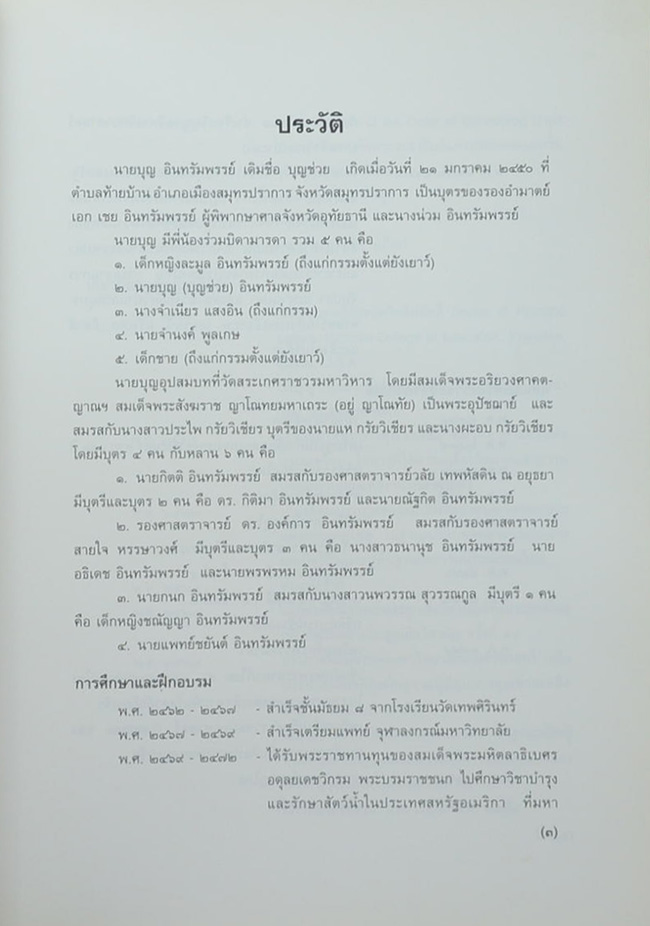 อนุสรณ์งานพระราชทานเพลิงศพ นายบุญ อินทรัมพรรย์ (วัฒนธรรมเกี่ยวกับการเพาะเลี้ยงกุ้งทะเล)