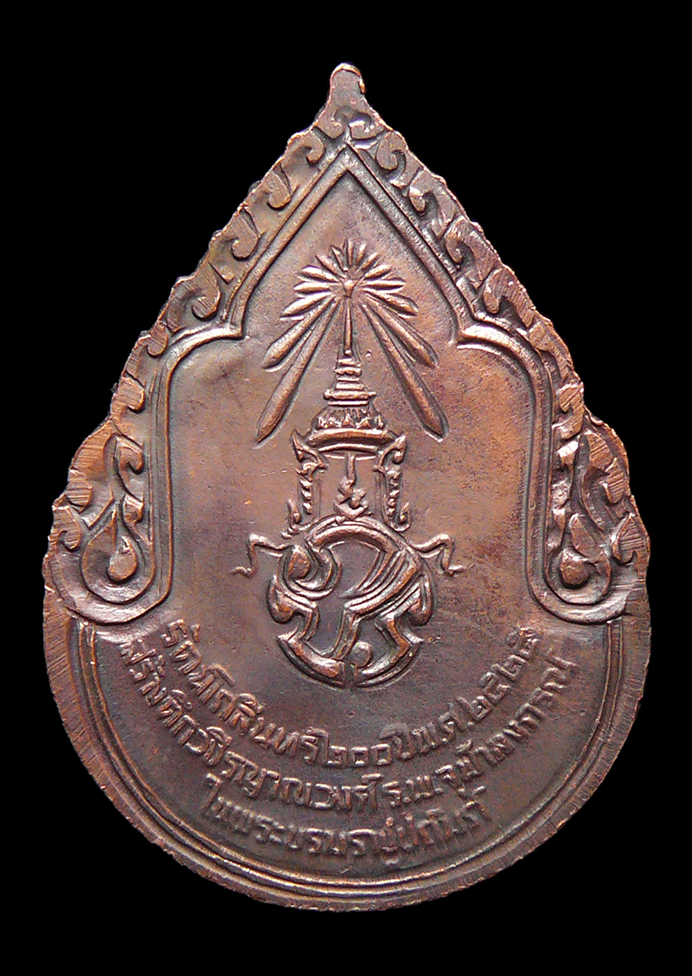 เหรียญสมเด็จพระสังฆราชเจ้า กรมหลวงวชิรญาณวงศ์ พระราชอุปัชฌาย์พระเจ้าอยู่หัว รัชกาลที่9 ปี2525 พร้อมกล่อง