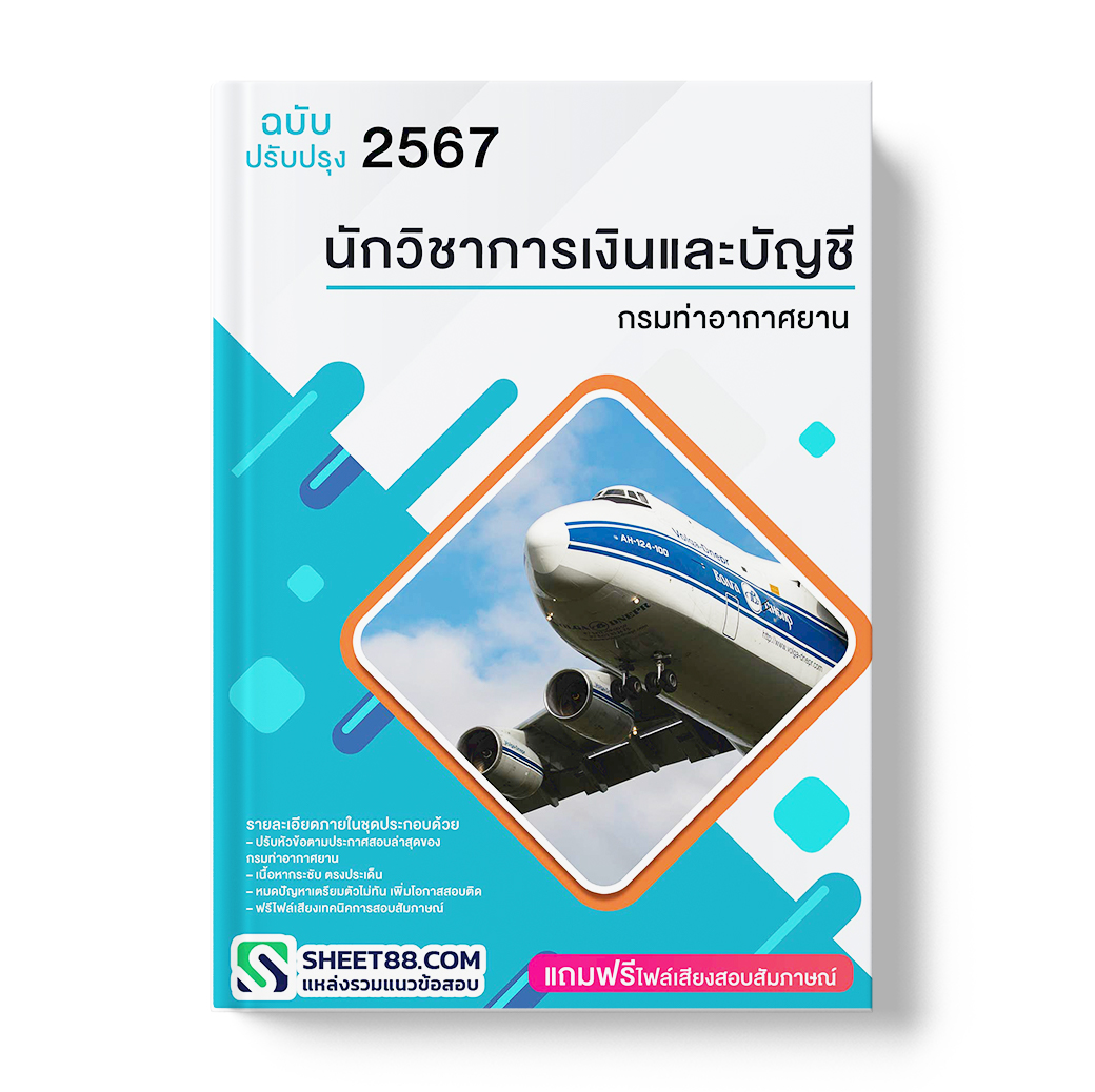 แนวข้อสอบ นักวิชาการเงินและบัญชี กรมท่าอากาศยาน
