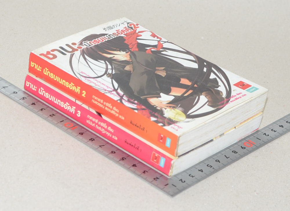 ชานะ นักรบเนตรอัคคี (เล่ม 2-3 / เล่มเล็ก)