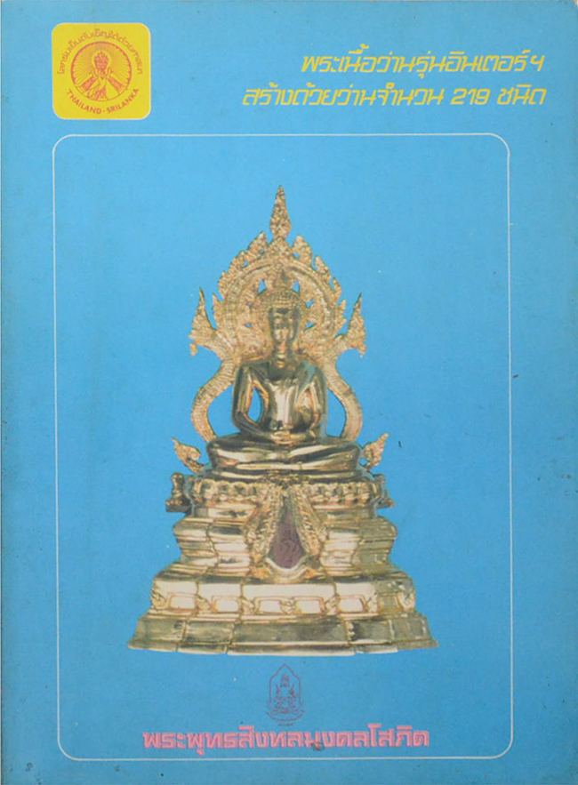 พระพุทธสิงหลมงคลโสภิต