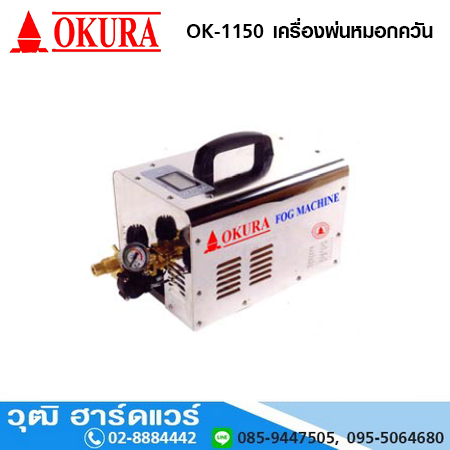 OKURA OK-1150 เครื่องพ่นหมอกควัน